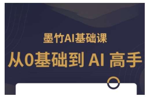 图片[1]-AI基础课，从0到 AI 高手，探索 AI 的无限可能-时光论坛
