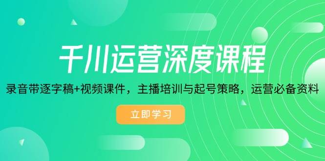 （14031期）千川运营深度课程，录音带逐字稿+视频课件，主播培训与起号策略，运营…-时光论坛