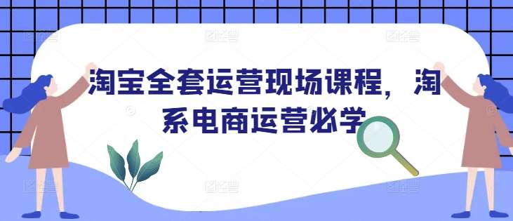 淘宝全套运营现场课程，淘系电商运营必学-时光论坛