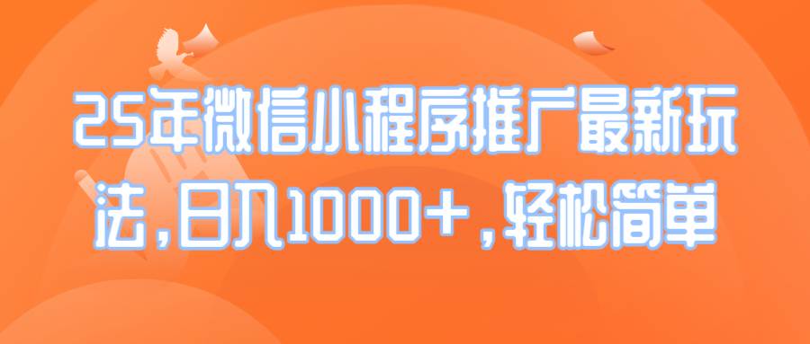 （14032期）25年微信小程序推广最新玩法，日入1000+，轻松简单-时光论坛