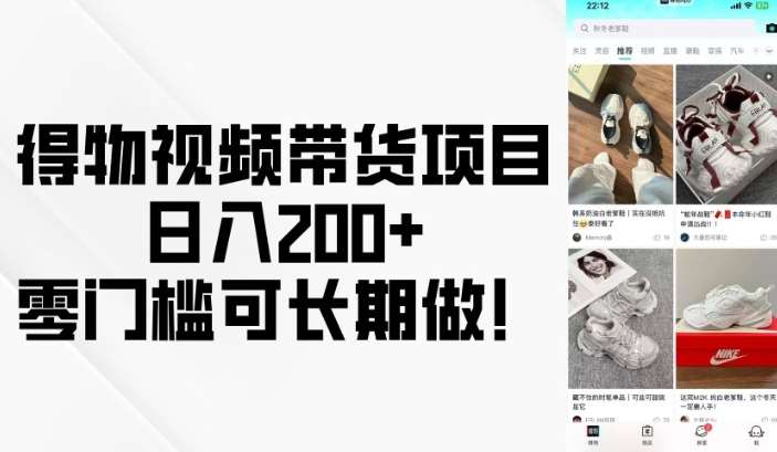 得物视频带货项目，日入200+，零门槛可长期做！-时光论坛