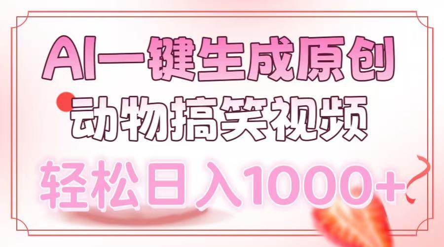 （13884期）AI一键生成原创动物搞笑视频，轻松日入1000+-时光论坛