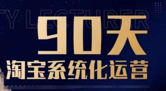 90天淘宝系统化运营，从入门到精通-时光论坛