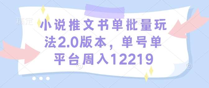 小说推文书单批量玩法2.0版本，单号单平台周入12219-时光论坛