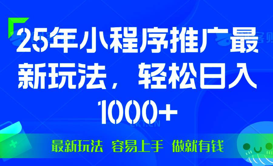 （13951期）25年微信小程序推广最新玩法，轻松日入1000+，操作简单 做就有收益-时光论坛