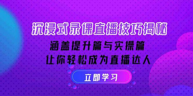 （14022期）沉浸式-录课直播技巧揭秘：涵盖提升篇与实操篇, 让你轻松成为直播达人-时光论坛