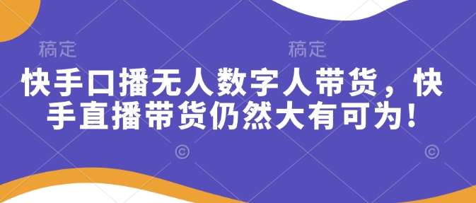 快手口播无人数字人带货，快手直播带货仍然大有可为!-时光论坛