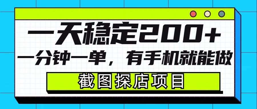 截图探店项目，一分钟一单，有手机就能做，一天稳定200+-时光论坛