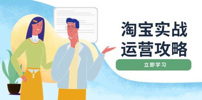 （14025期）淘宝实战运营攻略：店铺基础优化、直通车推广、爆款打造、客服管理、搜…-时光论坛