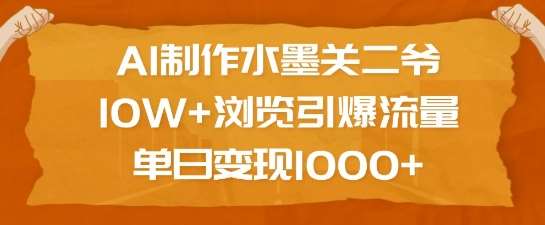 AI制作水墨关二爷，10W+浏览引爆流量，单日变现1k-时光论坛