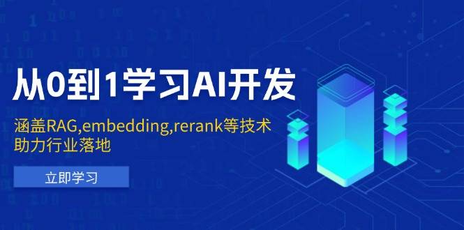 （13954期）从0到1学习AI开发：涵盖RAG,embedding,rerank等技术，助力行业落地-时光论坛