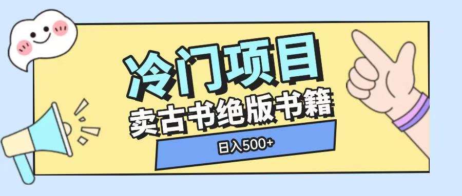 冷门项目，卖古书古籍玩法单视频即可收入大几张【揭秘】-时光论坛