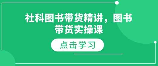 社科图书带货精讲，图书带货实操课-时光论坛