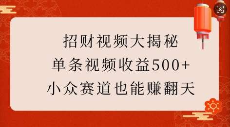 招财视频大揭秘：单条视频收益500+，小众赛道也能挣翻天!-时光论坛