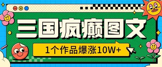 三国疯癫图文，1个作品爆涨10W+，3分钟教会你，趁着风口无脑冲(附详细教学)-时光论坛