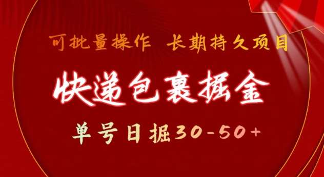 快递包裹撸金 单号日撸30-50+ 可批量 长久稳定收益【揭秘】-时光论坛