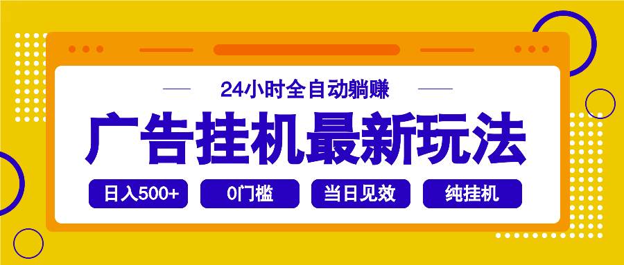 （14239期）2025广告挂机最新玩法，24小时全自动躺赚-时光论坛