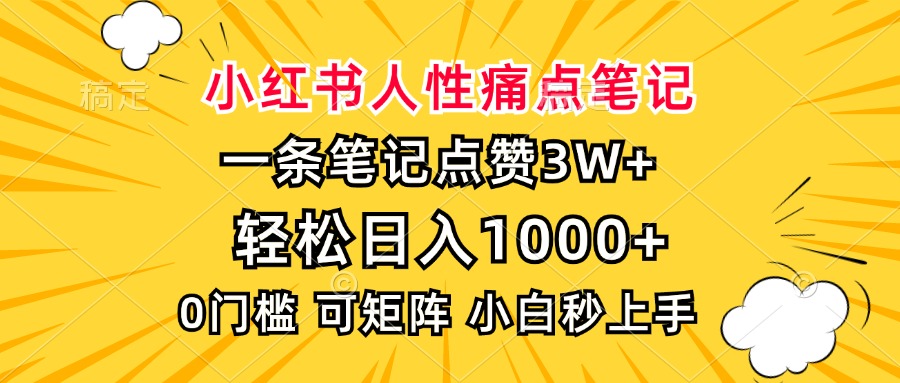 小红书人性痛点笔记，一条笔记点赞3W+，轻松日入1000+，小白秒上手-时光论坛