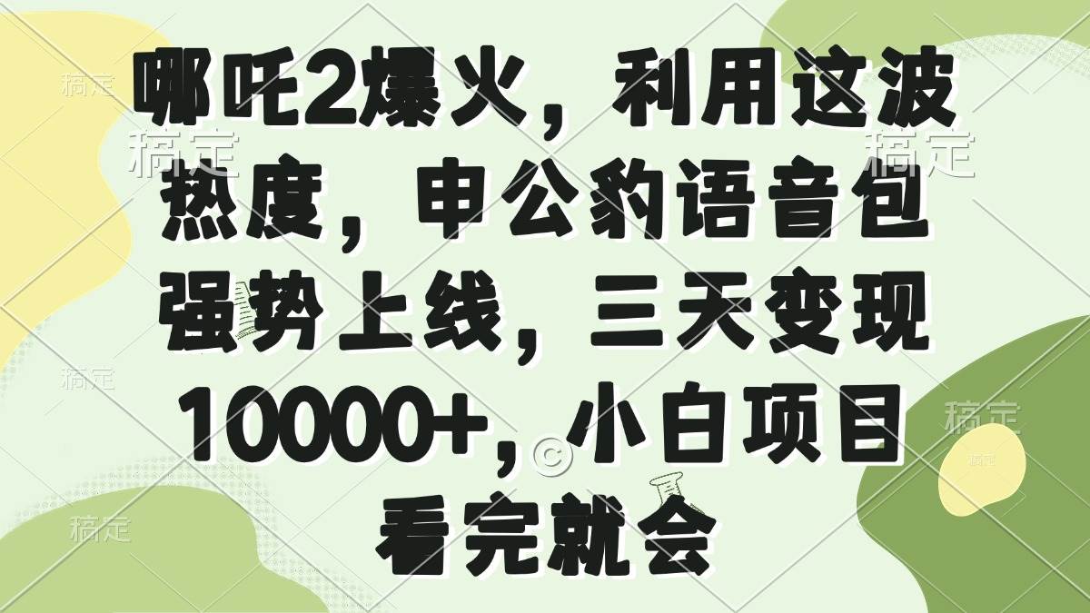 （14223期）哪吒2爆火，利用这波热度，申公豹语音包强势上线，三天变现10000+，小…-时光论坛