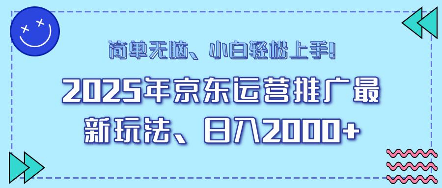 AI京东运营推广最新玩法，日入2000+，小白轻松上手！-时光论坛