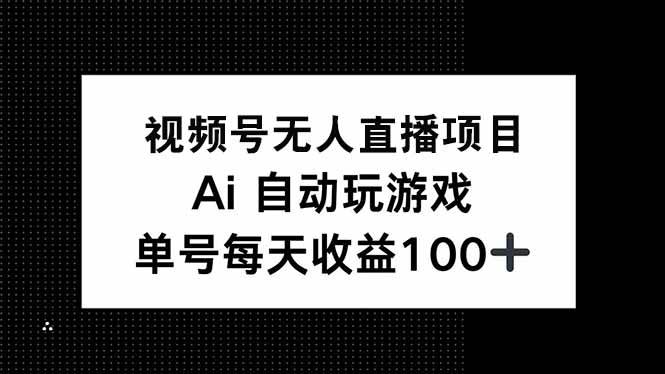 （14227期）视频号无人直播项目，AI自动玩游戏，每天收益150+-时光论坛