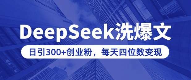 用DeepSeek洗公众号爆文，日引300+创业粉，做知识付费每天四位数变现(附详细实操教程)-时光论坛