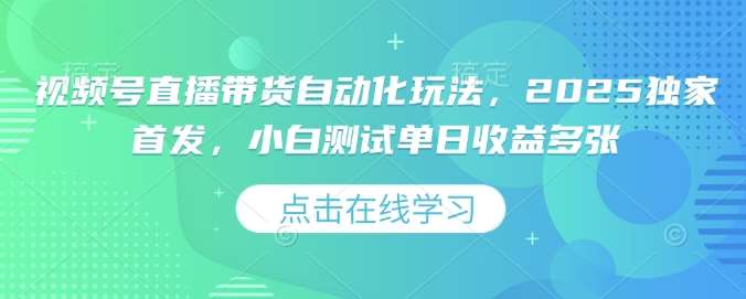 视频号直播带货自动化玩法，2025独家首发，小白测试单日收益多张【揭秘】-时光论坛