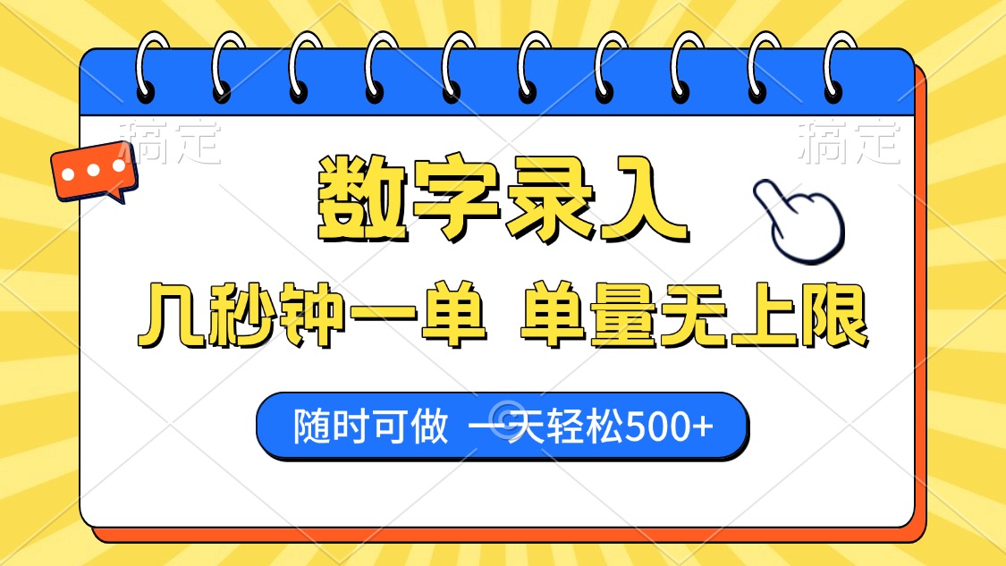 数字录入，几秒钟一单，单量无上限，随时随地可做，每天500+-时光论坛