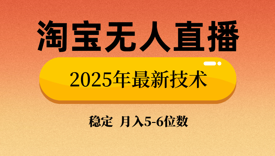 淘宝无人直播带货9.0，最新技术，日入1000+，无违规封号，当天播，当天见收益【揭秘】-时光论坛