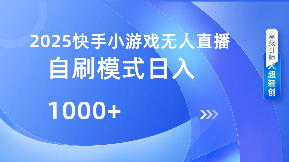 快手小游戏自撸玩法日入1000➕-时光论坛