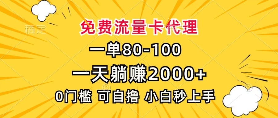 一单80，免费流量卡代理，一天躺赚2000+，0门槛，小白也能轻松上手-时光论坛