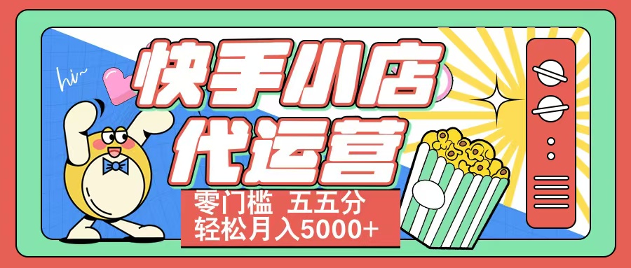 快手小店代运营 零门槛 五五分轻松月入5000+-时光论坛