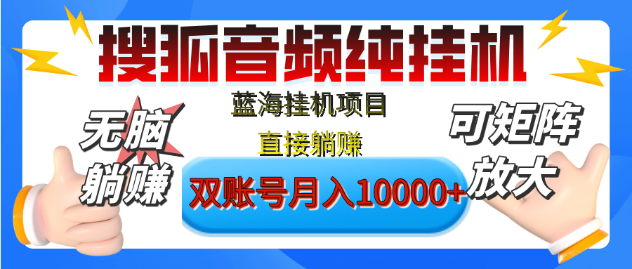 [躺赚的项目]【搜狐音频挂机】独家脚本技术，项目红利期，可矩阵可放大，稳定月入8000+,纯挂机躺赚-时光论坛
