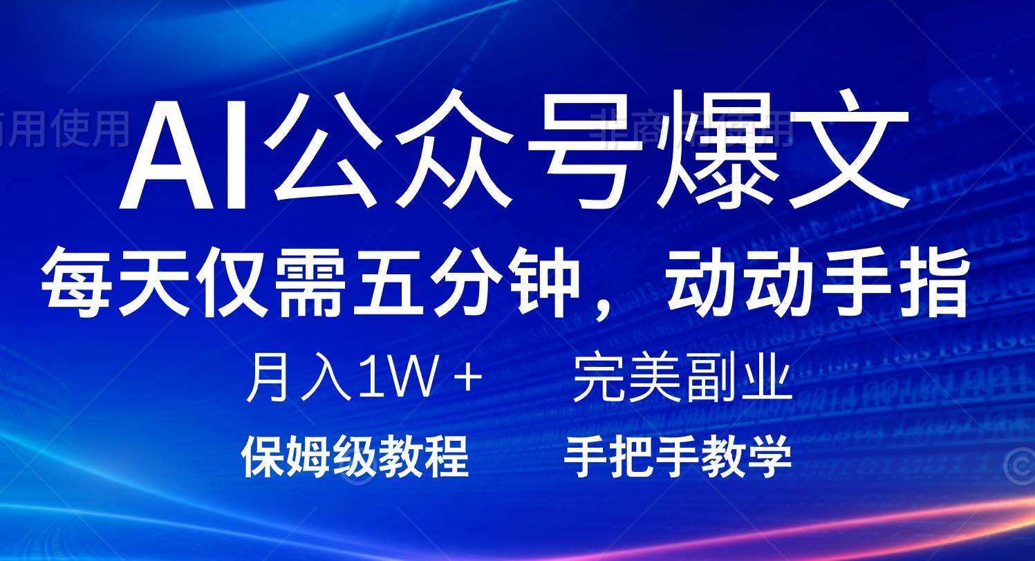 （14237期）AI公众号爆文，每天5分钟，月入1W+，完美副业项目-时光论坛