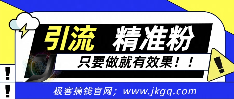 独家裂变引流，只要做就有效果，人人都能成为导师，和他们一样卖项目，流量不用愁-时光论坛