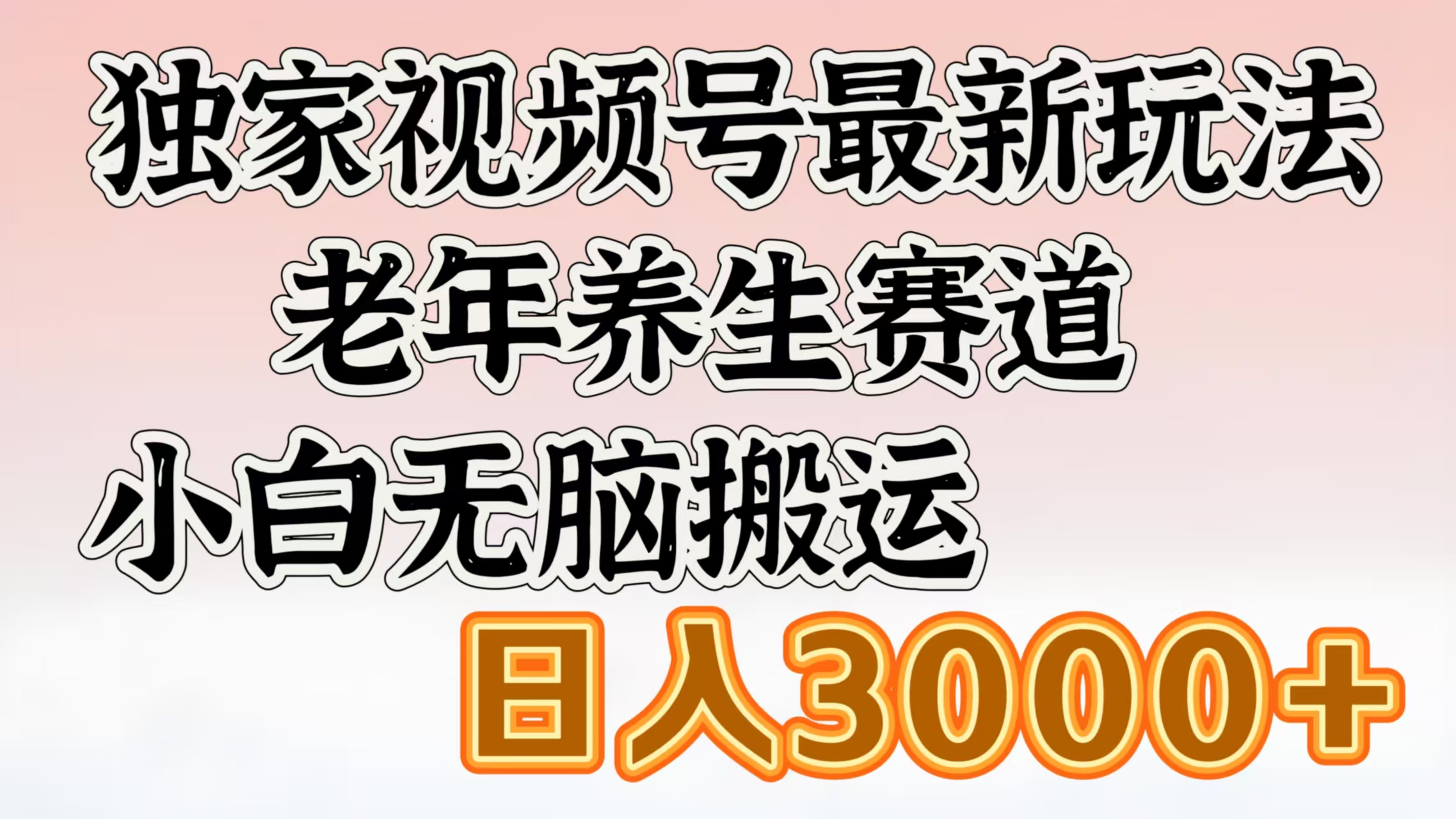 独家视频号最新玩法，老年养生赛道，小白无脑搬运，日入3000+-时光论坛