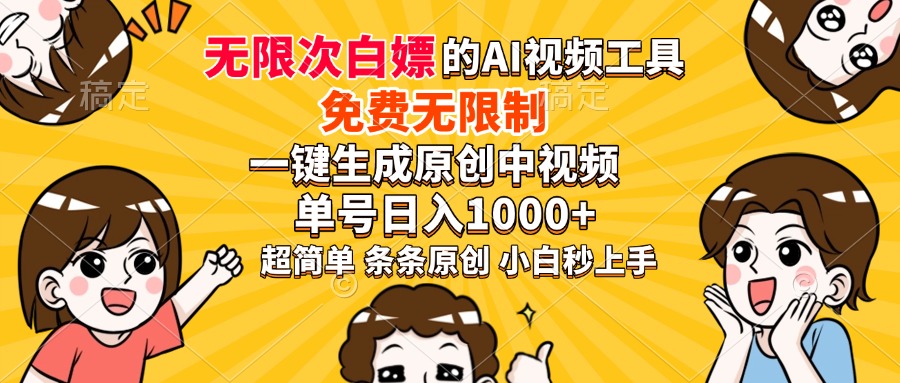 超强大的AI工具，免费无限制，一键生成原创中视频，单号日入1000+，小白秒上手-时光论坛