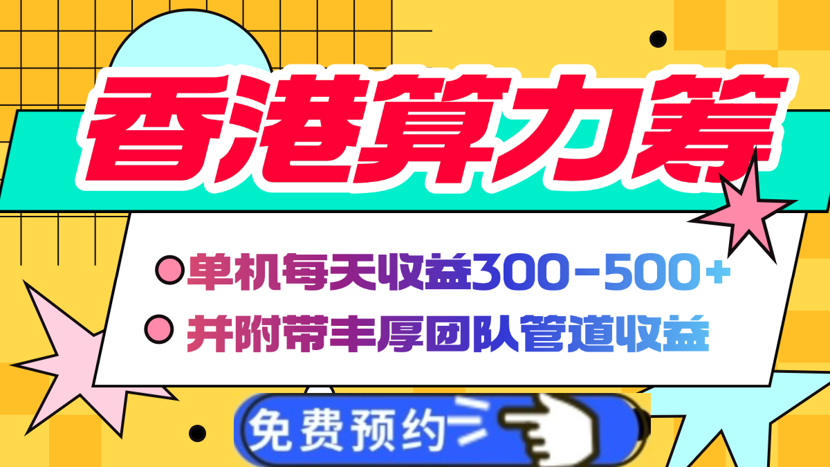 香港算力筹电脑全自动挂机，单机每天收益300-500+，并附带丰厚管道收益-时光论坛