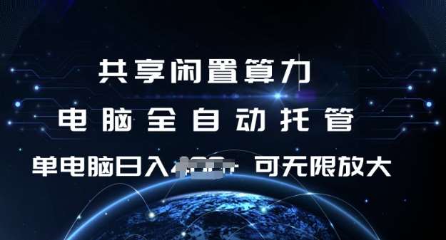 共享闲置算力，电脑全自动托管， 单机日入1张，可矩阵放大【揭秘】-时光论坛