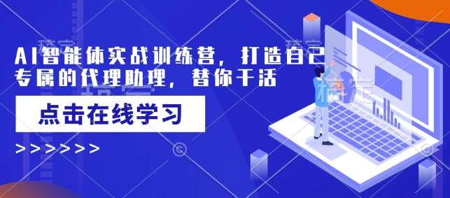 AI智能体实战训练营，打造自己专属的代理助理，替你干活-时光论坛