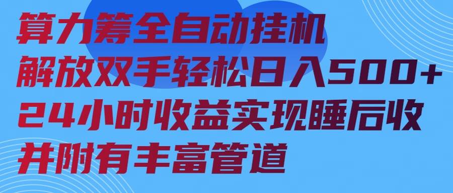 （14208期）算力筹全自动挂机24小时收益实现睡后收入并附有丰富管道-时光论坛