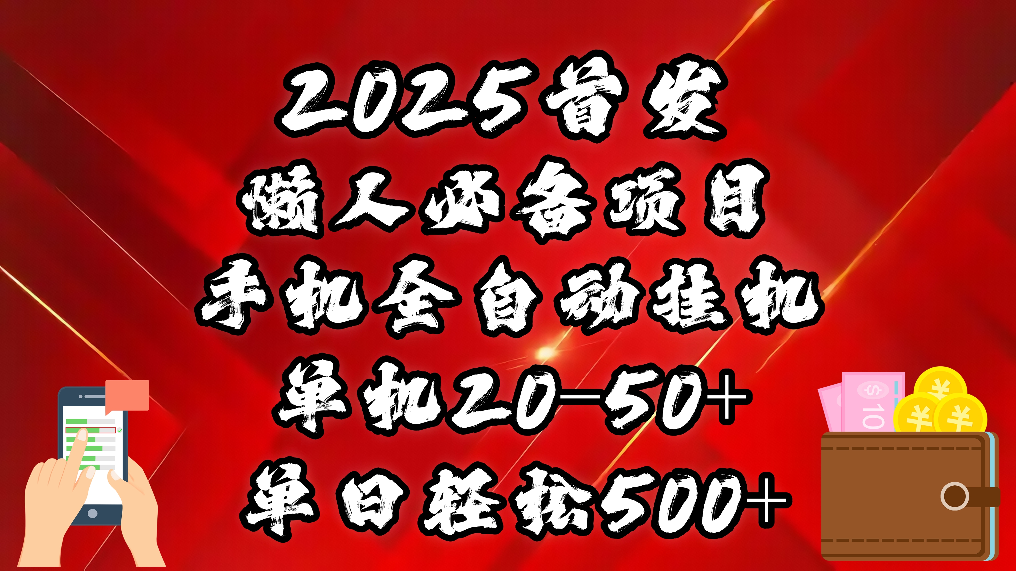 2025首发！懒人必备项目！手机全自动化挂机，不需要操作，释放双手！轻松日入500+-时光论坛