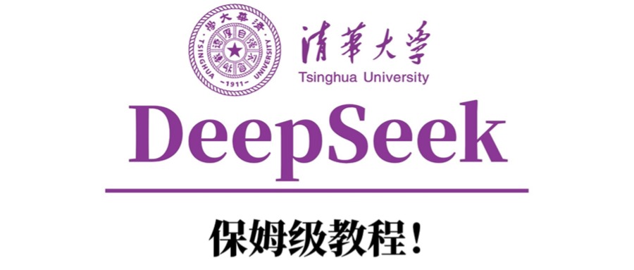 清华大学DeepSeek保姆级教程！-时光论坛