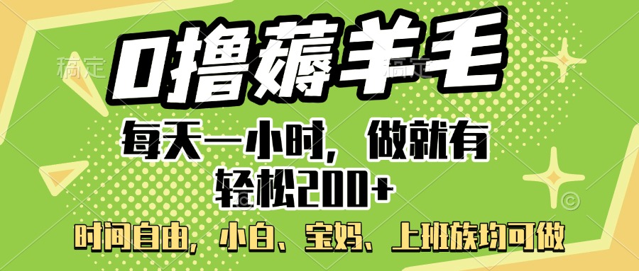 0撸薅羊毛项目，每天一小时，做就有轻松200+，宝妈、小白上班族均可做-时光论坛