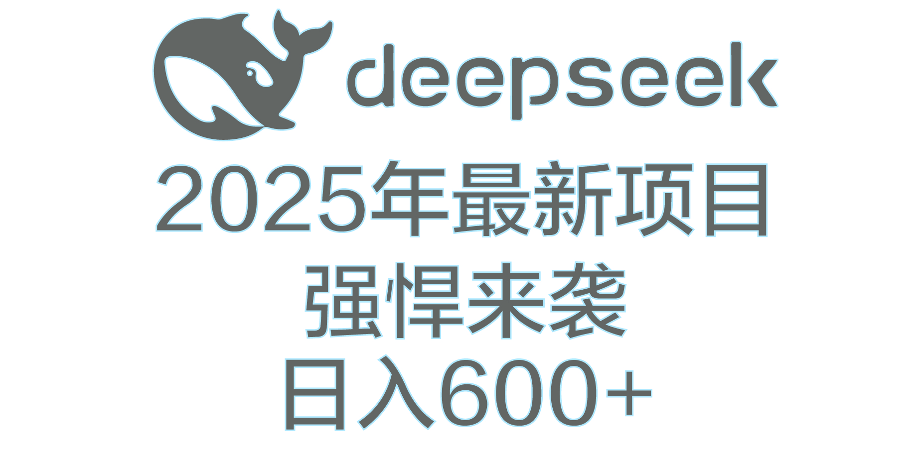 DeepSeek多领域AI创富密码-时光论坛