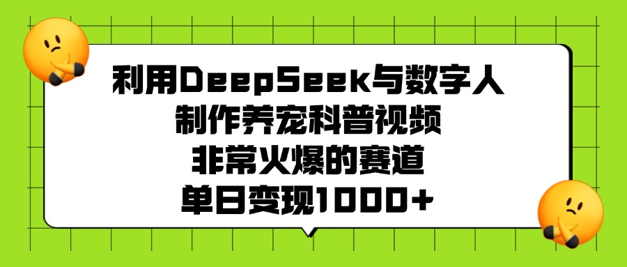 利用DeepSeek与数字人制作养宠科普视频，非常火爆的赛道，单日变现1000+-时光论坛