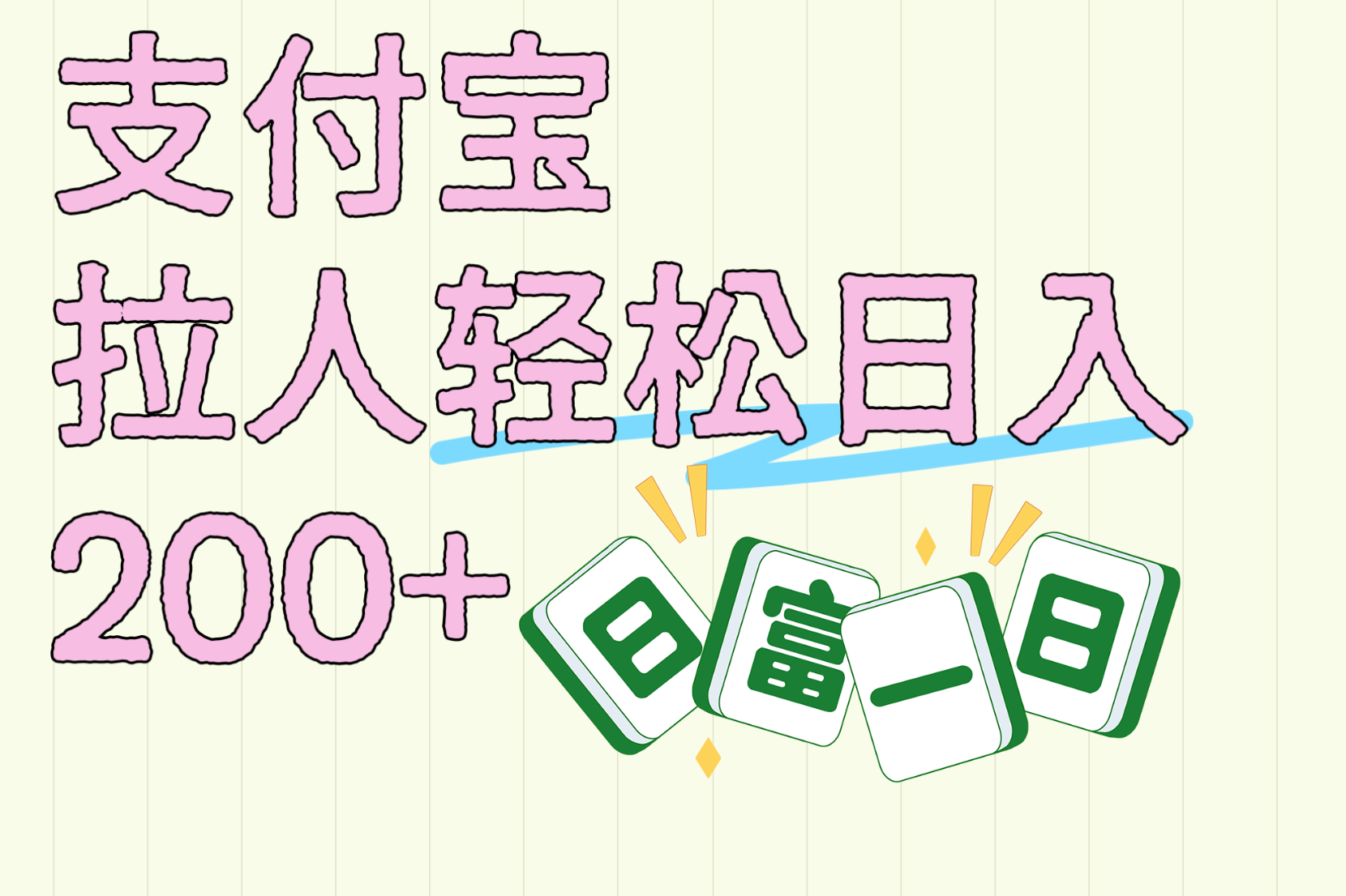 支付宝拉人轻松日入200+  拉一个40-80不等认真做一天拉十几个不成问题-时光论坛