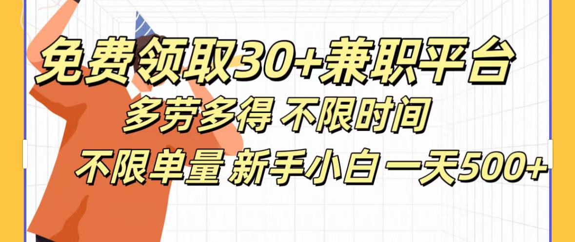 免费领取30+兼职平台多劳多得 不限时间不限单量新手小自一天500+-时光论坛