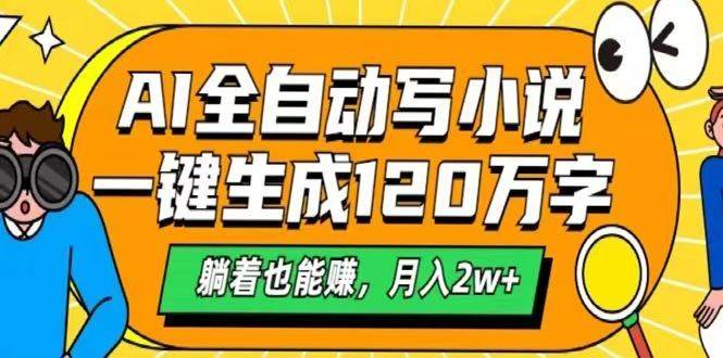 AI自动写小说，一键生成120万字，躺着也能赚，月入2w+-时光论坛