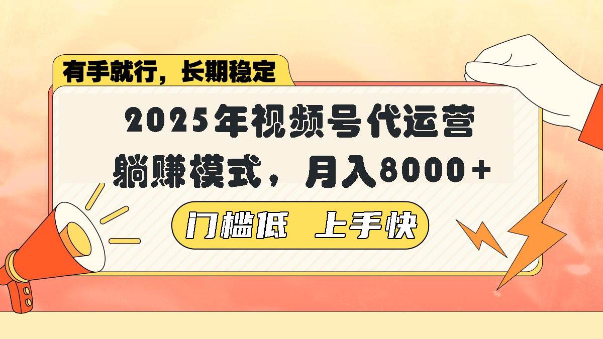 （14201期）视频号带货代运营，躺赚模式，小白单月轻松变现8000+-时光论坛